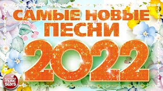 САМЫЕ НОВЫЕ ПЕСНИ 2022 ❀ САМЫЕ ПОПУЛЯРНЫЕ РАДИО ХИТЫ ГОДА ❀ ХИТПАРАД ЛУЧШИХ ПЕСЕН ❀ [upl. by Eleazar]