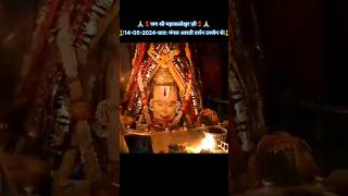 श्री महाकालेश्वर जी मंगल आरती दर्शन 🪔☘️  ujjain hindutemple ujjainmahakaldarshan shortsfeed [upl. by Airtened]