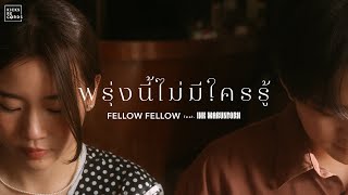 fellow fellow  พรุ่งนี้ไม่มีใครรู้ feat INK WARUNTORN OFFICIAL MV [upl. by Ellennahs]