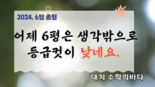 이번 6평 체감난도가 생각보다 높았나 봅니다 202464 모의평가 총평 [upl. by Noimad743]