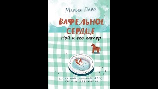 Вафельное сердце Мария Парр Часть 4 Ной и его катер [upl. by Dugald]