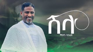 Mizan Tesfay  Shila ሚዛን ተስፋይ  ሽላ New Tigrigna Music Ethiopian Music 2024Official Videomusic [upl. by Hilbert]