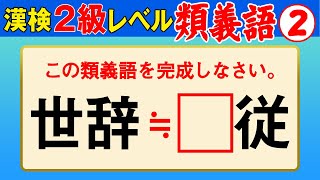 【漢字検定2級】類義語② ここまでできなきゃ受からない！（漢検2級合格対策問題） [upl. by Muscolo]