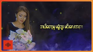 လီလီမြင့်  ငါတို့နှစ်ယောက် Lyric Video [upl. by Derdle]