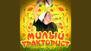 Милый тракторист [upl. by Tammi]