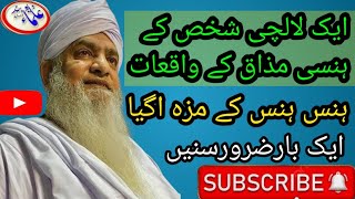 Ek lalchi shakhs ke Hansi majak ke Vakyat hans ke maja a GayaHazrat Peer Zulfiqar Ahmed Naqshbandi [upl. by Kolodgie]