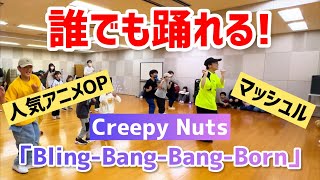 【小・中学生向け】BlingBangBangBorn  Creepy Nuts【簡単アレンジVer】 [upl. by Hiasi]