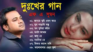 দুঃখের গান  Bangla Sad song  F A Sumon New Bangla Sad  Bangla Song New  Dukkher Gaan 2023 [upl. by Eninnaej]