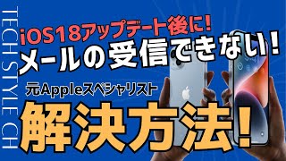 iOS18不具合情報！iPhoneのメール送受信ができなくなった場合の解決方法！ [upl. by Jem]