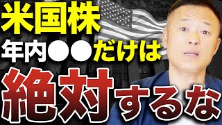 【利益上げたいなら要注意】米国株の現在の市場動向と今後の見通しをデータ解説します [upl. by Rezal]