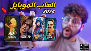 اقوى 10 العاب جديدة للاندرويد والايفون 2024  لن تتخيلها   TOP 10 New Mobile Games [upl. by Irrem]