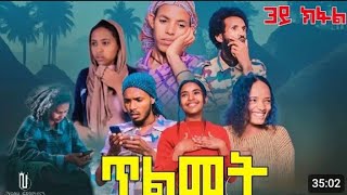 ጥልመት ተኸታታሊ ትግርኛ ድራማ 3ይክፋል 2017 New Series Film Tigrigna Tlmet Part3 2024 [upl. by Addie]