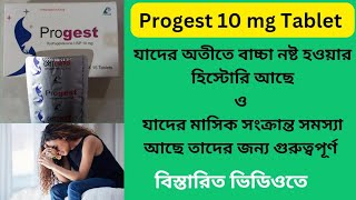 Progest 10 mg Bangla  Progest 10 mg এর কাজ কি  Progest 10 mg এর দাম কতো [upl. by Hamimej]