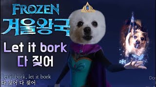 겨울왕국 Let it go 강아지 리믹스 Frozen OST Gabe the dog cover [upl. by Nylssej]