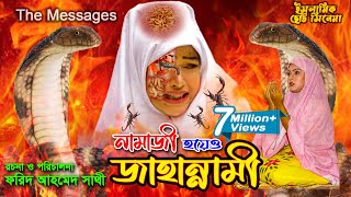 নামাজী হয়েও জাহান্নামী  Namazi Hoyeo Jahannami  কবরের শাস্তি  ইসলামিক ছোট্ট সিনেমা  Bindu Movie [upl. by Ahsimak370]