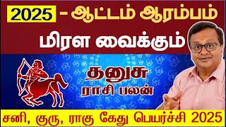 தனுசு  ஆட்டம் ஆரம்பம் மிரள வைக்கும் 2025  புத்தாண்டு பலன் 2025  New Year Rasi Palan 2025 Dhanusu [upl. by Cecilia]