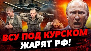 КУРСК НАПРЯГСЯ ВСУ ИДУТ РОССИЯ ЖЕСТКО ГОРИТ Актуальные новости [upl. by Manard585]