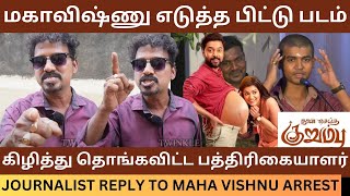 மகாவிஷ்ணு எடுத்த பிட்டு படம் Journalist Angry Reply to Maha Vishnu Arrest  H Raja  Anbil Mahesh [upl. by Gustavus468]