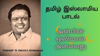 அன்பின் ஒலியால் அமைவது  quotPadmashriquot Dr Sirkazhi S Govindarajan  Tamil Islamic Song [upl. by Jennee]