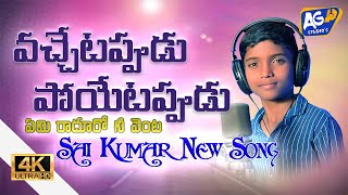 NEW SINGER SAI KUMAR LATEST EMOTIONAL SONG  వచ్చేటప్పుడు పోయేటప్పుడు ఏమి రాదూరో నీ వెంట  AGSTUDIOS [upl. by Nogas]