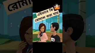 Girlfriend যখন Unromantic🤷🏻😜🐸 banglamemes comedy shorts [upl. by Larred]