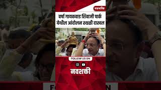 Varsha Gaikwad शिवाजी पार्क येथील आंदोलनस्थळी दाखल  Congress Protest against BJP  shorts [upl. by Pepita]