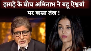 Amitabh Bachchan Takes Dig On Bahu Aishwarya Rai Amid Rumours of Unfollowing On Instagram [upl. by Ahselet]