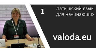 Латышский язык 1 урок valodaeu [upl. by Parthenia]