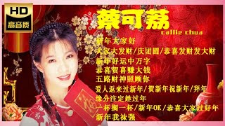 2024 I 蔡可荔CALLIE CHUA I 传统 I 福建贺岁歌曲 I HOKKIEN NEW YEAR SONGs I [upl. by Adne]