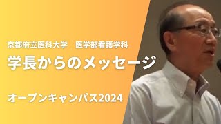 【京都府立医科大学】学長からのメッセージ（看護学科オープンキャンパス2024） [upl. by Schiffman]