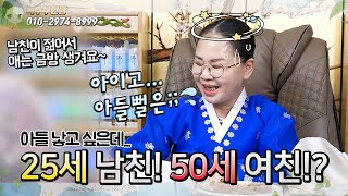 남친 25살 나는 50살 👶🏻애 낳을 수 있을까요👶🏻용한점집용한무당 서울일산 녹수부인당01029748999 [upl. by Mellie]