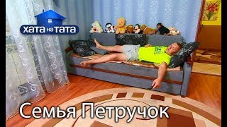 Семья Петручок Хата на тата Сезон 6 Выпуск 13 от 11122017 [upl. by Sterner]