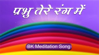 Best Bk Song  Prabhu Tere Rang Mein  Best Meditation Song  Brahmakumaris Songs [upl. by Enyehc81]