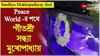 Sandhya Mukhopadhyay died হাসপাতাল থেকে Peace World র পথে গীতশ্রী সন্ধ্যা মুখোপাধ্যায় [upl. by Erdman432]