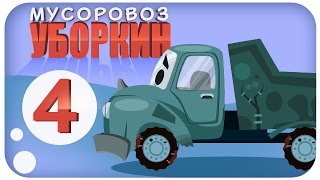 ✔ Мусоровоз Уборкин Мультики про машинки Посадка фруктового сада Сезон 1 Серия 4 ✔ [upl. by Ransom]