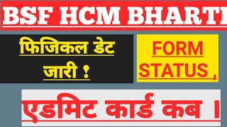 BSF HCM Physical Date 2024  BSF ASI Physical Date 2024 ✓  BSF HCM Admit Card कब तक आयेंगे bsfhcm [upl. by Krystin]