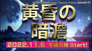 『黄昏の暗澹』HEAVENESE style episode135 2022116号 [upl. by Krueger484]