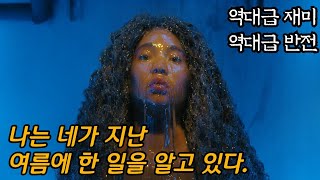 범인 예측 불가능 초꿀잼 하이틴 스릴러 괴랄픽 No1 [upl. by Otxis977]