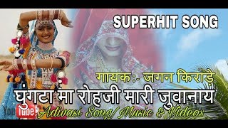 Jagan kirade Superhit Song  ghunghata ma rohji mari juwanay New hit Song [upl. by Longerich]