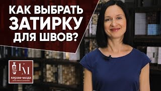 Как выбрать затирку для плитки Виды затирки для плитки  КерамМода [upl. by Gisela7]