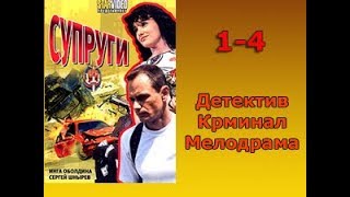 Сериал Супруги 1234 серия ДетективКриминалМелодрама [upl. by Eimyaj]