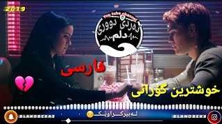 Xoshtren Gorani Farse 2019 خوشترین گۆرانی فـارســی🎶💉 [upl. by Nhepets142]