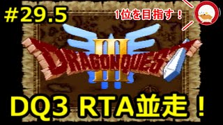 【生放送】 DQ3RTA野良並走に殴り込み 兼 DQRTAツアー2023ミッション3難易度エキスパート1走目【ネタバレあり】 [upl. by Oneal959]