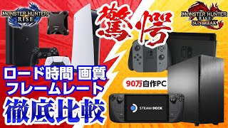 PS5が凄すぎた！ロード時間・画質・フレームレートの違いを 自作PC PS5 PS4＋SSD スチームデック Switchで比較【モンハンライズ サンブレイク】 [upl. by Aihsenak]