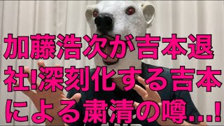 【悲報】加藤浩次がエージェント契約終了で吉本退社へ吉本による粛清が本格的に始まった… [upl. by Wessling]