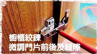 微調櫥櫃門片前後及縫隙 DIY調整絞鍊 Adjust Cabinet Hinge DIY 家庭水電 1080P HD 宅爸詹姆士 [upl. by Collette]