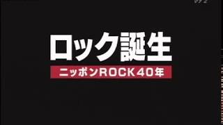 2010ロック誕生ニッポンROCK40年第1夜 [upl. by Akire261]