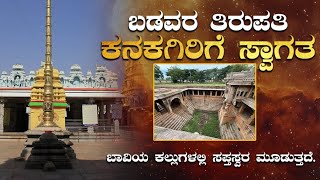 kanakagiri  ವೆಂಕಟಪ್ಪ ಭಾವಿ  ಕೋಟಿ ಲಿಂಗಗಳ ಕಾಶಿ ಪುರ  ಕನಕಗಿರಿಗೆ ಸ್ವಾಗತ [upl. by Bubb543]