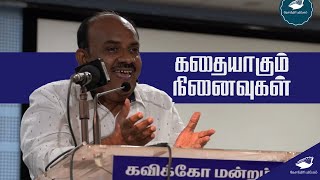 quotகதையாகும் நினைவுகள்quot எஸ்ராமகிருஷ்ணன் S Ramakrishnan speech [upl. by Norda]