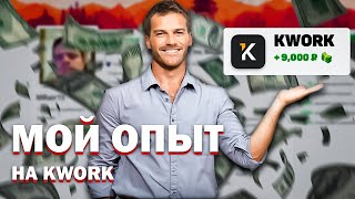 Мой опыт на Фрилансе Kwork  Как заработать новичку [upl. by Nica]